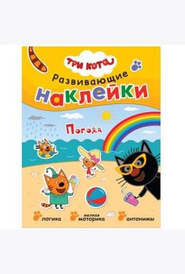 Развивающие наклейки. Погода