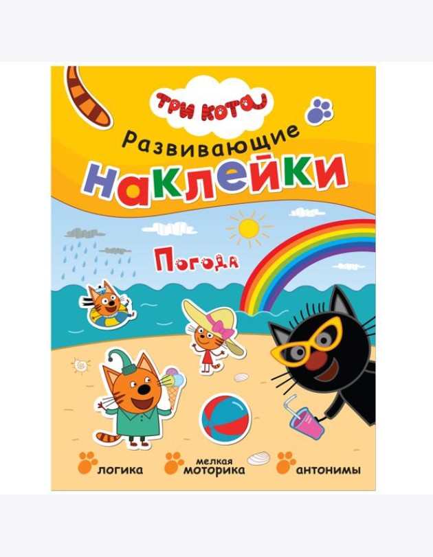 Развивающие наклейки. Погода