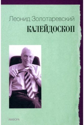 Калейдоскоп