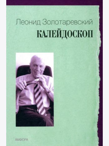 Калейдоскоп