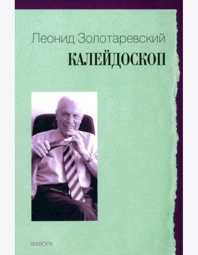 Калейдоскоп