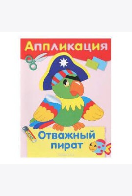 Аппликация. Отважный пират