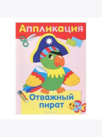 Аппликация. Отважный пират