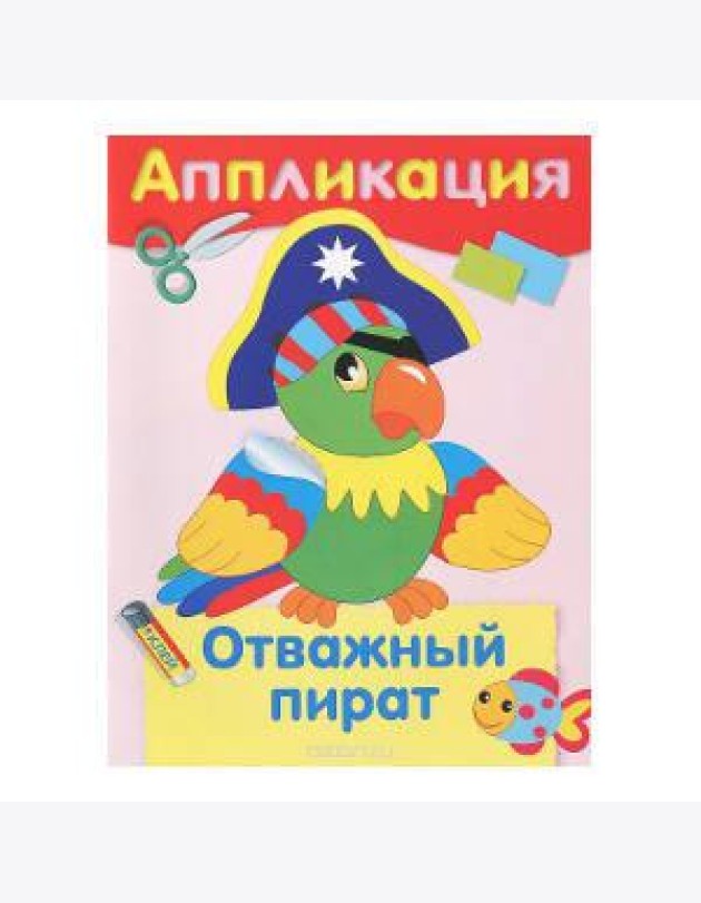 Аппликация. Отважный пират