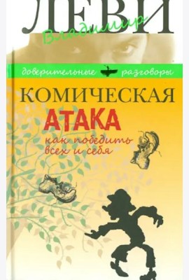 Комическая атака.Как победить всех и себя