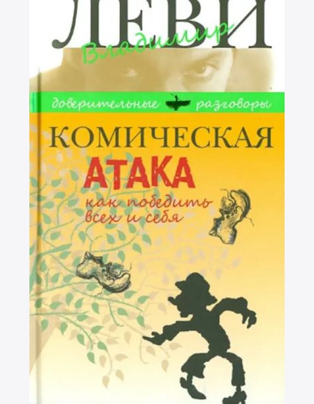 Комическая атака.Как победить всех и себя