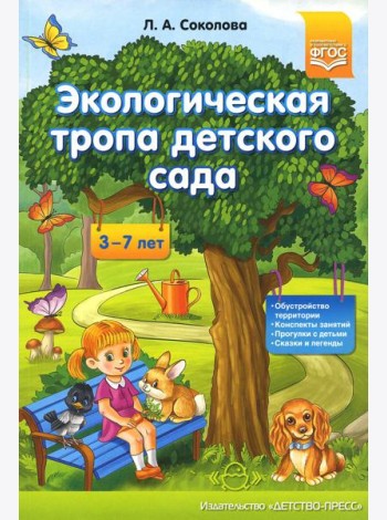 Экологическая тропа детского сада. 3-7лет