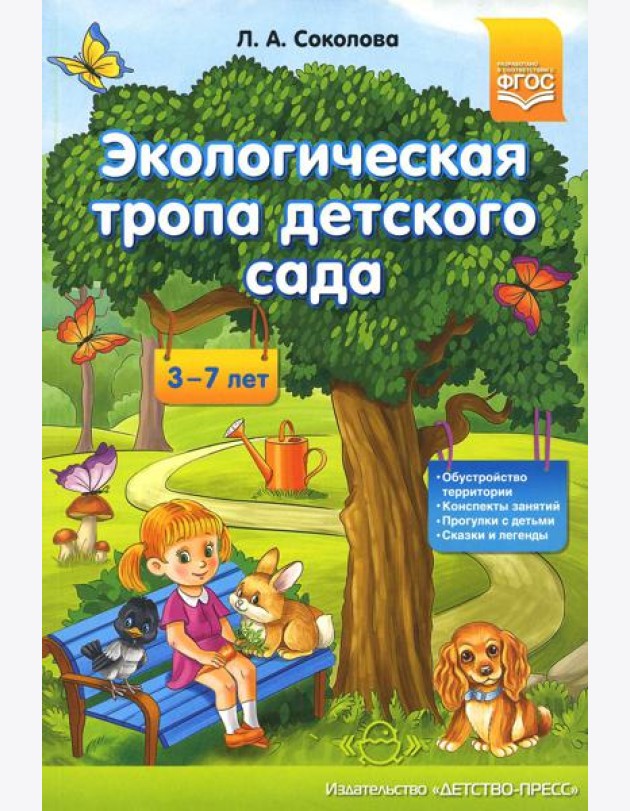 Экологическая тропа детского сада. 3-7лет