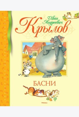 Басни