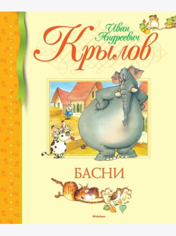 Басни