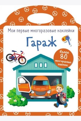 Мои первые многоразовые наклейки. Гараж