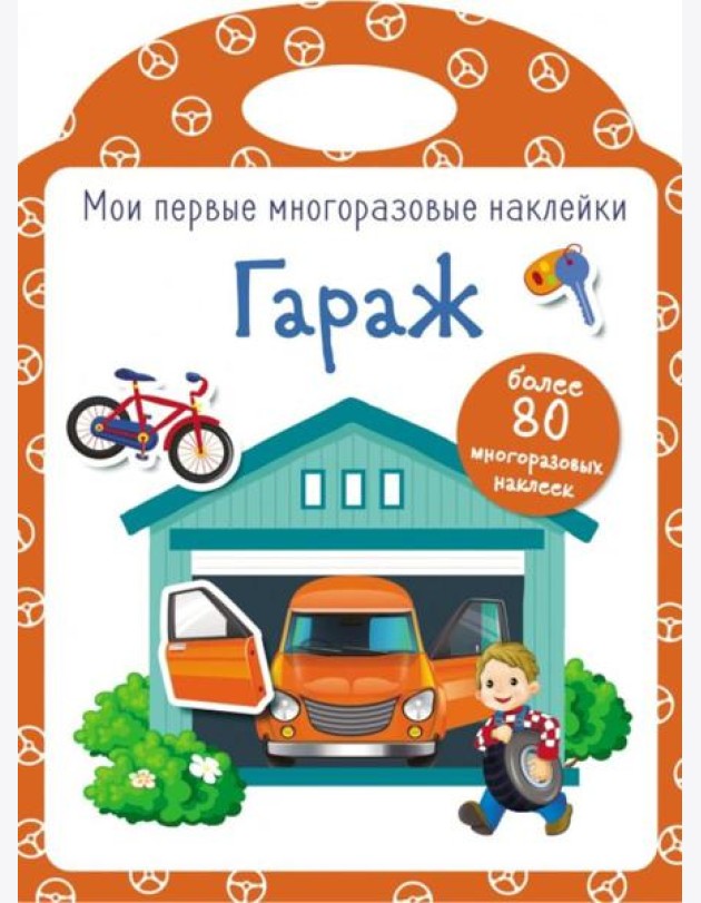 Мои первые многоразовые наклейки. Гараж