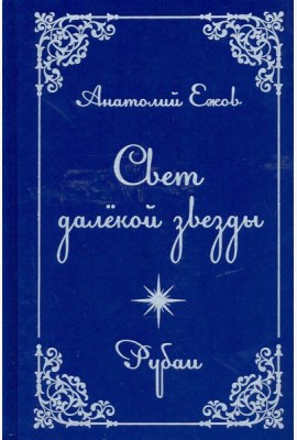 Свет далекой звезды. Рубаи