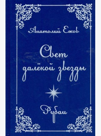 Свет далекой звезды. Рубаи