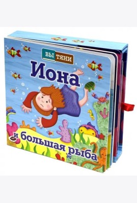 Иона и большая рыба