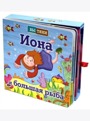 Иона и большая рыба