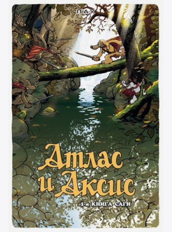 Атлас и Аксис. 1-я книга саги
