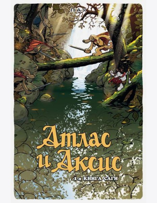 Атлас и Аксис. 1-я книга саги