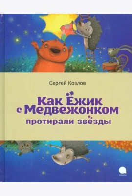 Как Ёжик с Медвежонком протирали звезды