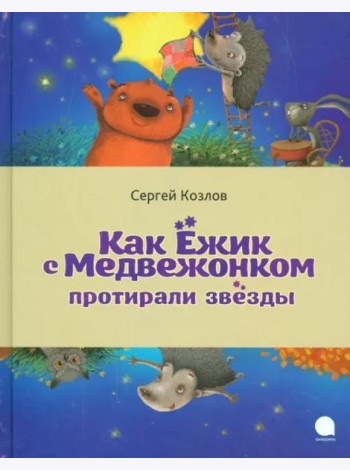 Как Ёжик с Медвежонком протирали звезды
