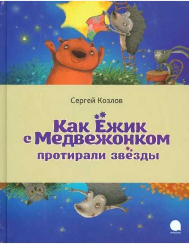 Как Ёжик с Медвежонком протирали звезды