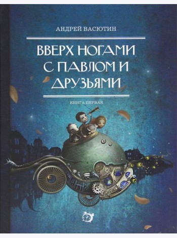 Вверх ногами с Павлом и друзьями. Книга первая