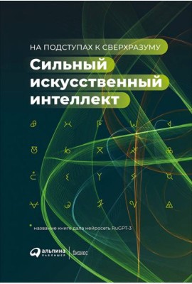 Сильный искусственный интеллект: На подступах к сверхразуму + Сбер