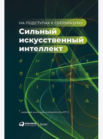 Сильный искусственный интеллект: На подступах к сверхразуму + Сбер