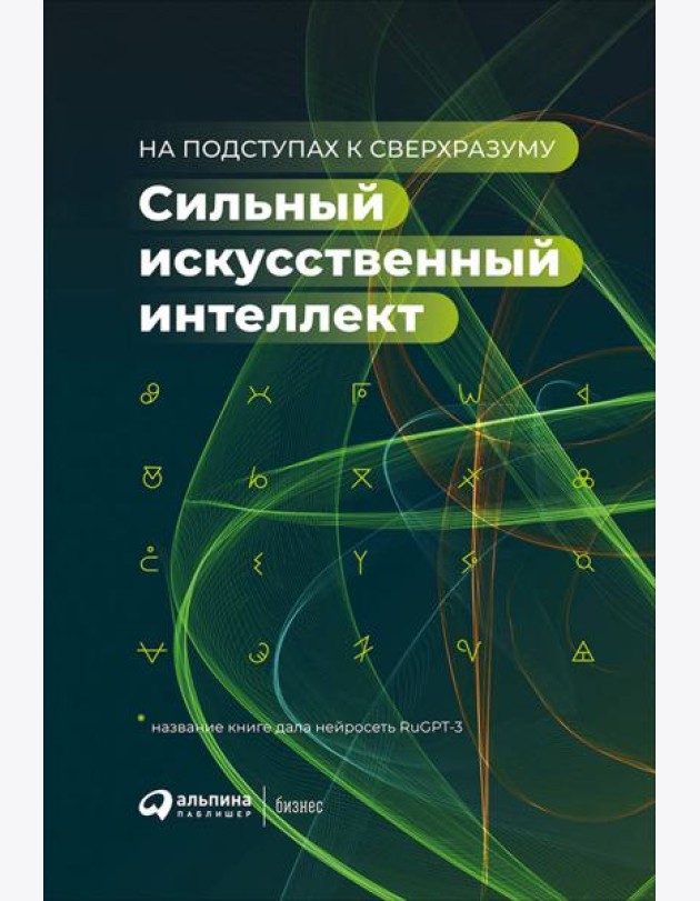 Сильный искусственный интеллект: На подступах к сверхразуму + Сбер