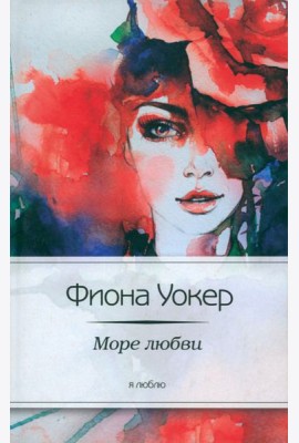 Море любви