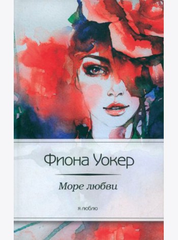 Море любви