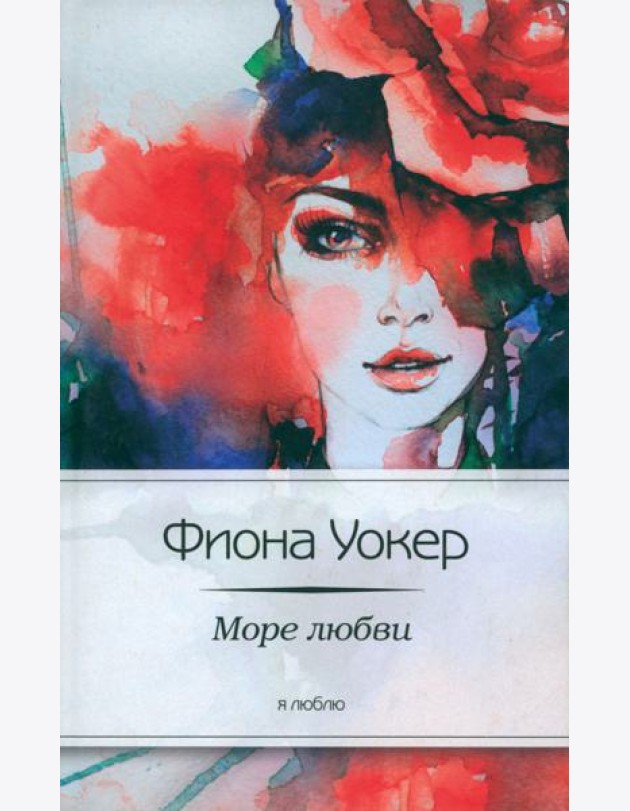 Море любви