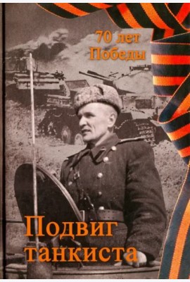 Подвиг танкиста