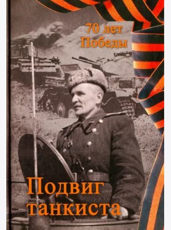 Подвиг танкиста