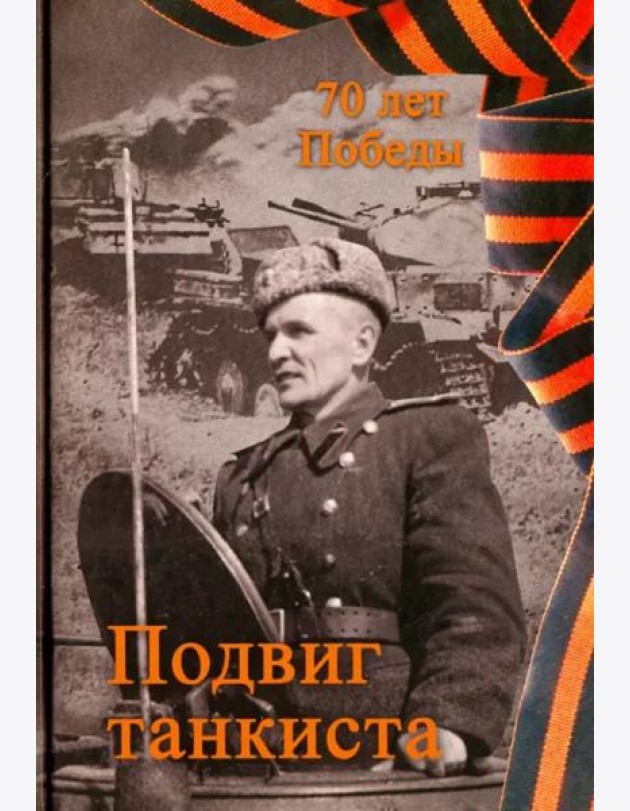 Подвиг танкиста