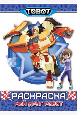 ТОБОТЫ. РАСКРАСКА. МОЙ ДРУГ РОБОТ