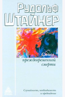 Смысл преждевременной смерти. Случайность, необходимость и предвидение