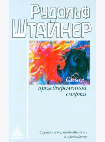 Смысл преждевременной смерти. Случайность, необходимость и предвидение