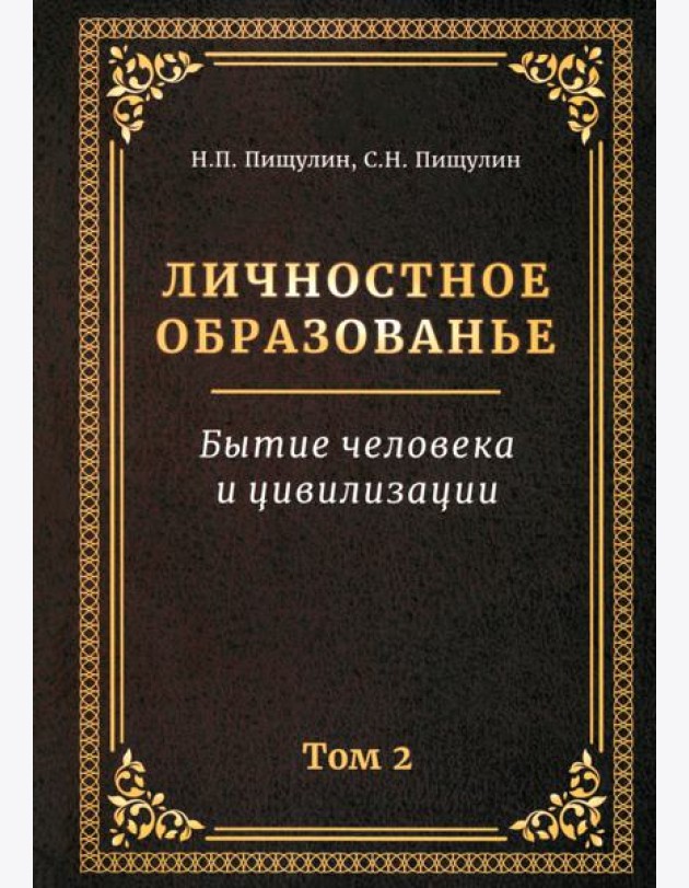 Личностное образованье. Том 2. Бытие человека и цивилизации