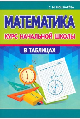Математика. Курс начальной школы в таблицах