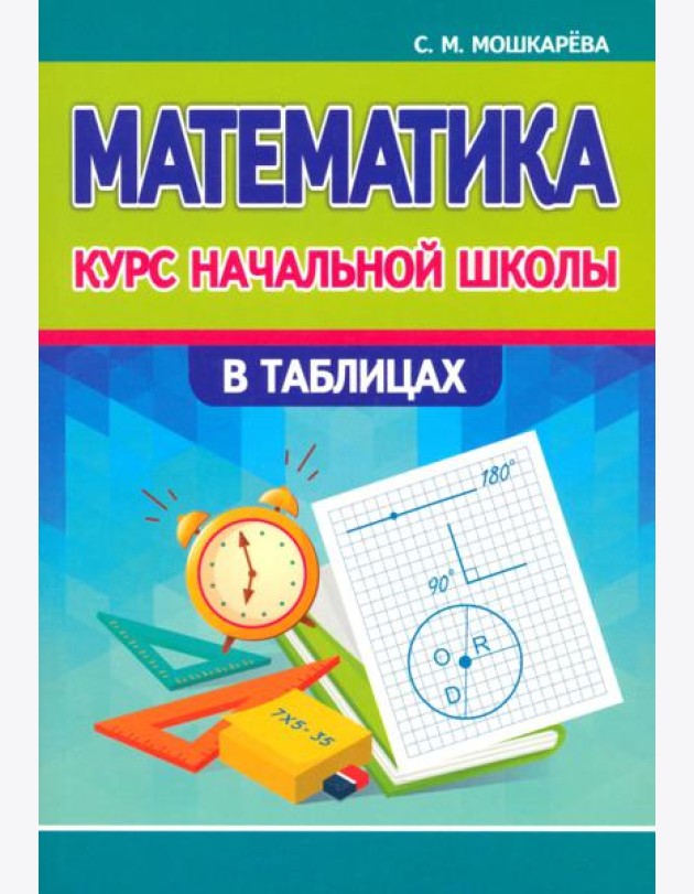 Математика. Курс начальной школы в таблицах