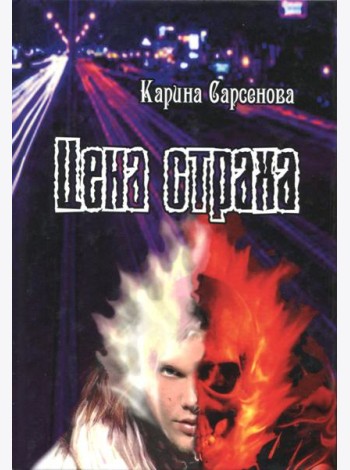 Цена страха
