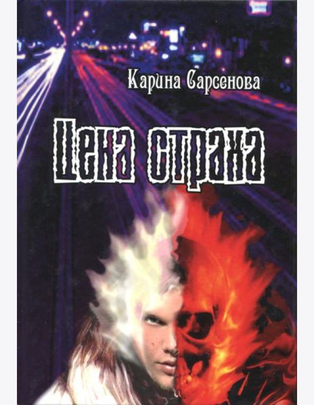 Цена страха