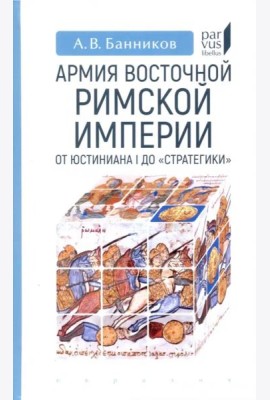 Армия Восточной Римской империи от Юстиниана I до 