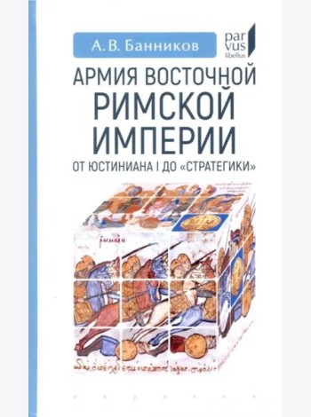Армия Восточной Римской империи от Юстиниана I до 