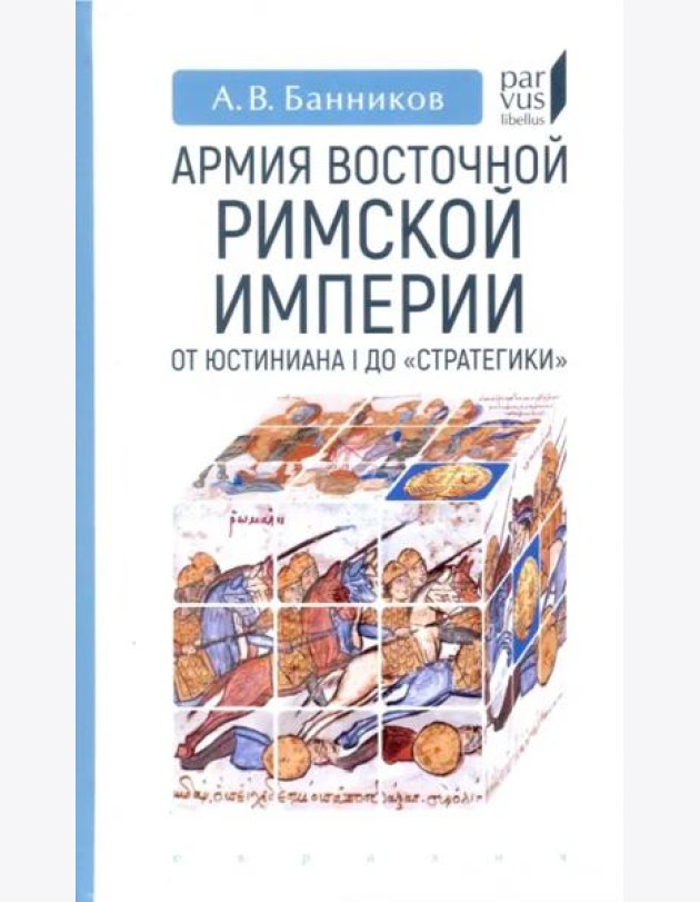 Армия Восточной Римской империи от Юстиниана I до 