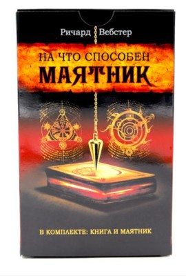 На что способен маятник: 50 ритуалов и духовных практик для более ясного видения ситуации и собственного пути ( книга + маятник )