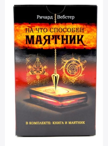 На что способен маятник: 50 ритуалов и духовных практик для более ясного видения ситуации и собственного пути ( книга + маятник )