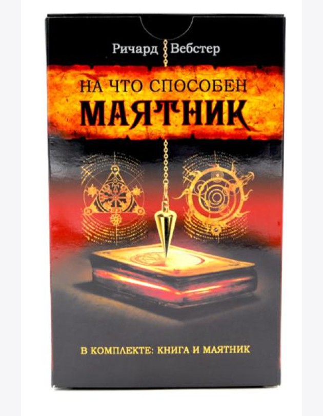 На что способен маятник: 50 ритуалов и духовных практик для более ясного видения ситуации и собственного пути ( книга + маятник )