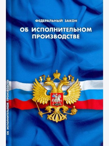 Федеральный закон